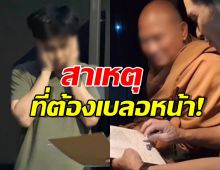 CIB ตอบแล้ว ทำไมต้องเบลอหน้า หลวงพ่ออลงกต-หมอบี ขณะถูกคุมตัว