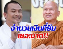 เเม่เจ้า! เปิดจำนวนเงินที่ สมปอง เคยยืมทิดจอร์จเยอะจนอึ้ง