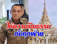 บิ๊กเต่า แจงสั่งชุดสืบสวนตรวจสอบข้อร้องเรียน 'เจ้าอาวาสวัดโสธร'
