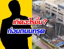 ชาวบ้าน เล่าก่อนถนนทรุดตัว เกิดอะไรขึ้นบ้าง?