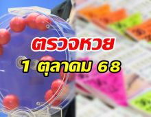 ตรวจสลากกินแบ่งรัฐบาล ประจำงวดวันที่ 1 ตุลาคม 2568