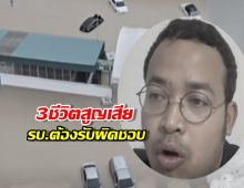 จูรีชี้ชัด! 3ชีวิตสูญเสียที่หาดใหญ่ ความเสียหายที่รัฐบาลต้องรับผิดชอบ