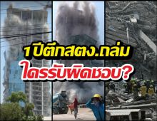 ภาษีประชาชนสูญ?ThaiPBS ถามตึกสตง.ถล่ม1ปีแล้ว ใครรับผิดชอบ?