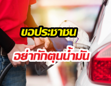 ขอประชาชนอย่ากักตุนน้ำมัน ย้ำมีเพียงพอ