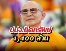 ปปง.ยึดทรัพย์1,400 ล้าน คดีพระธัมมชโย ตามเส้นทางเช็ค27ฉบับ