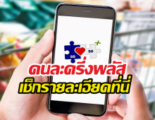 สะพัด! เคาะลงทะเบียน คนละครึ่งพลัส เช็กรายละเอียดที่นี่