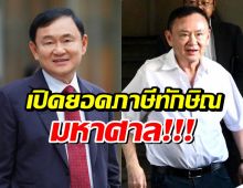 อ่วม! สรรพากรลุยทวงภาษี ทักษิณ อึ้งจำนวนเงินที่ต้องจ่าย