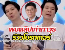 สรยุทธ เผยพบคลิปเก่า ภาวุธ รีวิวโบรกเกอร์ QRS GLOBAL