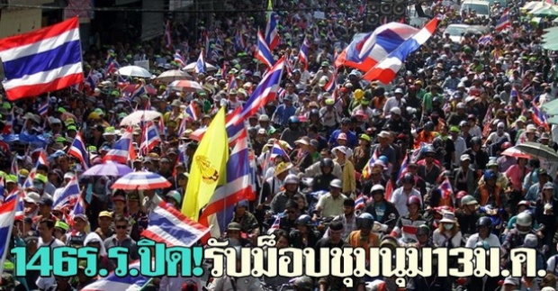 146ร.ร.ปิด!รับม็อบชุมนุม13ม.ค.