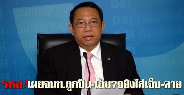 ศรส.แถลงจนท.ถูกปืน-เอ็ม79ยิงใส่