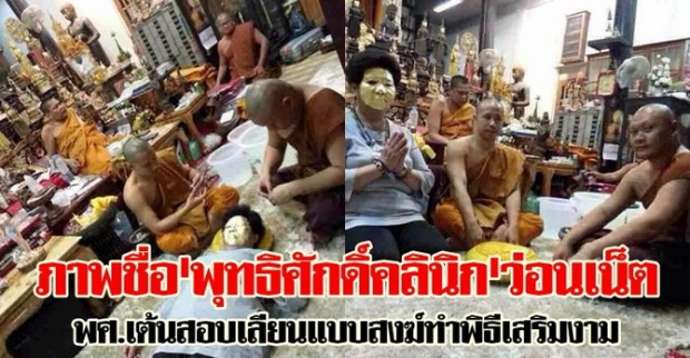 พศ.เต้นสอบภาพชื่อพุทธิศักดิ์คลินิกว่อนเน็ต