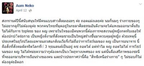 เนโกะด่าสังคมดัดจริต ห้ามสาวเปลือยอกเล่นสงกรานต์