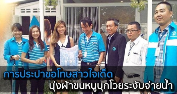 การประปาขอโทษสาวใจเด็ดนุ่งผ้าขนหนูบุกโวยระงับจ่ายน้ำ