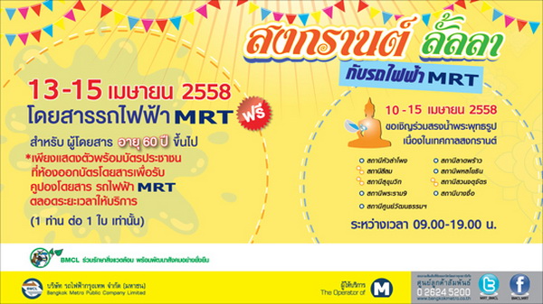 สงกรานต์นี้มีเฮ!!! อายุ60ปีอัพ ขึ้นรถไฟฟ้า MRT ฟรี!!!!