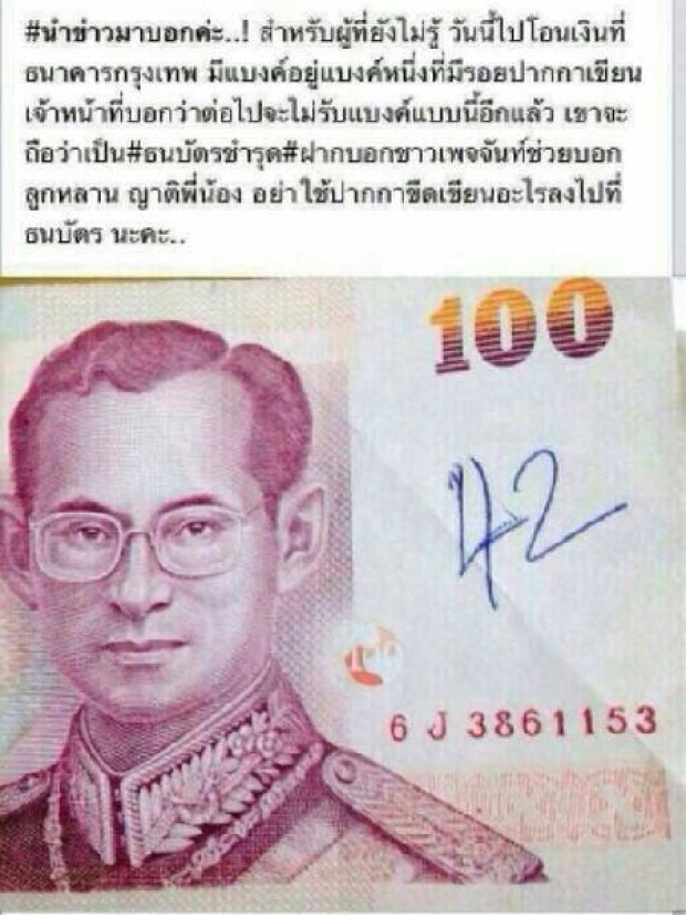 ธ.กรุงเทพแจงข่าวลือโซเชียล ไม่รับฝากแบงก์มีรอยปากกา