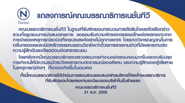 กองบ.ก. เนชั่นทีวี แถลงการณ์ ขอโทษ กรณีการจำลองเหตุการณ์ระเบิดที่ราชประสงค์