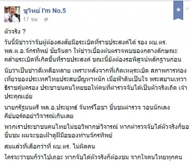 ถ้าเป็นตัวจริง!?? ชูวิทย์ ชี้ คนไทยต้องยินดี..จับมือบื้มราชประสงค์ได้!?