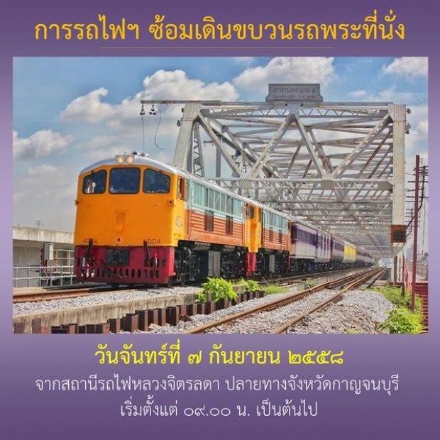 การรถไฟฯซ้อมเดินขบวนรถพระที่นั่ง มีผลกระทบกับถนนใน กทม. 9 เส้นช่วงที่มีทางผ่าน