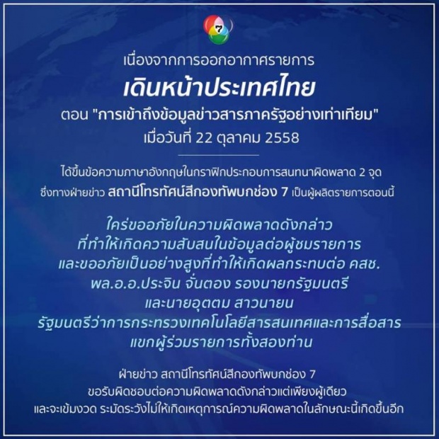 ช่อง 7 แถลงขอโทษหลังโดนชาวเน็ตแซว CG เดินหน้าประเทศไทยผิดพลาด