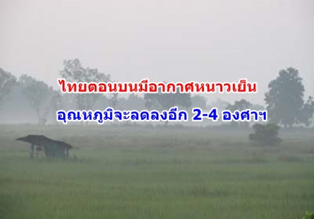 กรมอุตุฯ ประกาศ ฉ.10 เหนืออุณหภูมิจะลด 2-4 องศาฯ ถึง 28 ก.พ.