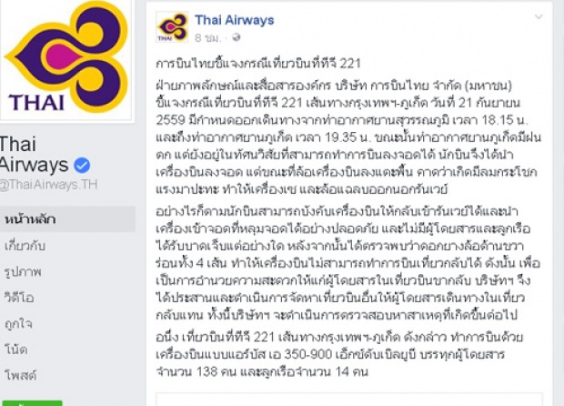 การบินไทยแจงTG221หลุดรันเวย์สนามบินภูเก็ต