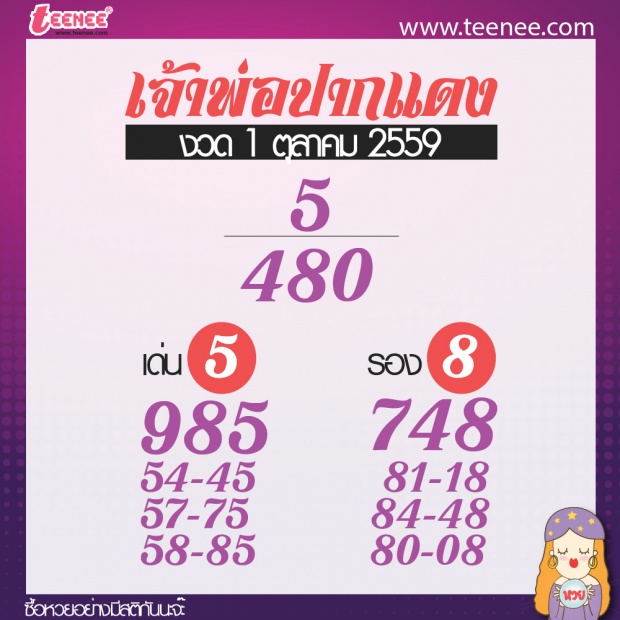  เลขเด็ด สำนักดัง งวดที่ 1 ตุลาคม 2559 