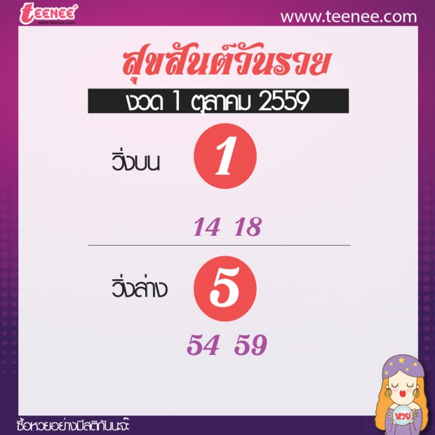  เลขเด็ด สำนักดัง งวดที่ 1 ตุลาคม 2559 