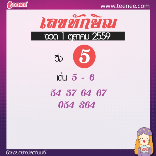  เลขเด็ด สำนักดัง งวดที่ 1 ตุลาคม 2559 