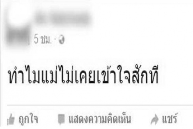 ทำไมแม่ไม่เคยเข้าใจสักที ข้อความสุดท้ายที่ลูกอยากบอก! แม่ได้อ่านใจแทบสลาย