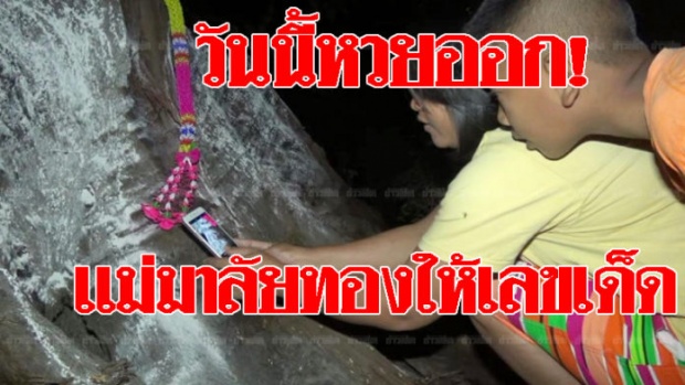 โค้งสุดท้าย! สาวผมยาวโผล่ตอตะเคียน แห่ขอหวย ได้เลขเด็ดมาเต็มๆ