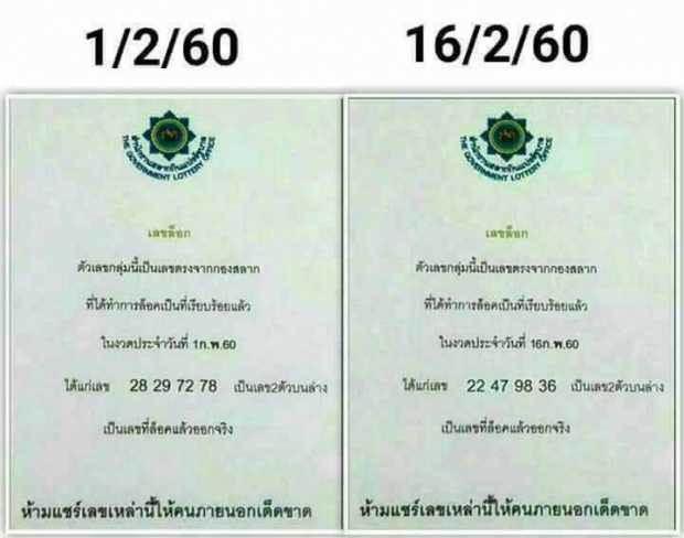 เลขหลุดอีกแล้ว กองสลาก งวด 16 ก.พ. หลังงวดก่อนให้ 2 ตัวตรงๆ 