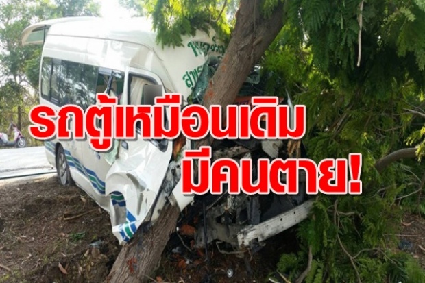 ด่วนๆ เกิดซ้ำซาก!!! ​รถตู้โดยสาร กรุงเทพ-สุพรรณฯ เสียหลักชนต้นไม้พังยับ คาดสาเหตุจากคนขับอีกแล้ว!!