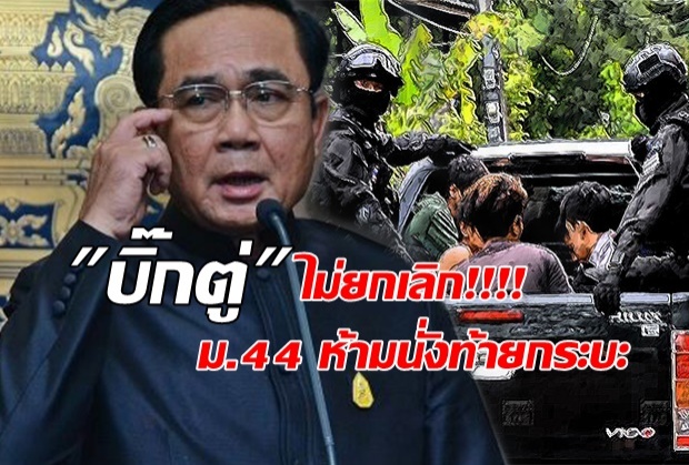 บิ๊กตู่ ประกาศ ไม่ยกเลิก ม.44 ห้ามนั่งท้ายกระบะ