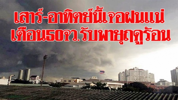 เจอฝนแน่! อุตุเตือน50จว.ทั่วปท.รับพายุฤดูร้อนถล่ม กรุงก็ไม่รอด!!