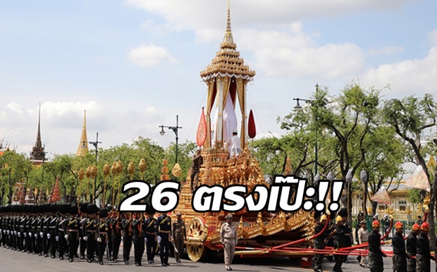 คิดไม่ถึง!! 26 ออกตรงเป๊ะ เซียนหวยเฮลั่น ซื้อวันพระราชพิธีถวายพระเพลิง