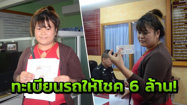 แม่บ้านทหารอากาศกองบิน 1 โคราชสุดเฮง! ถูกลอตเตอรี่ รางวัลที่ 1