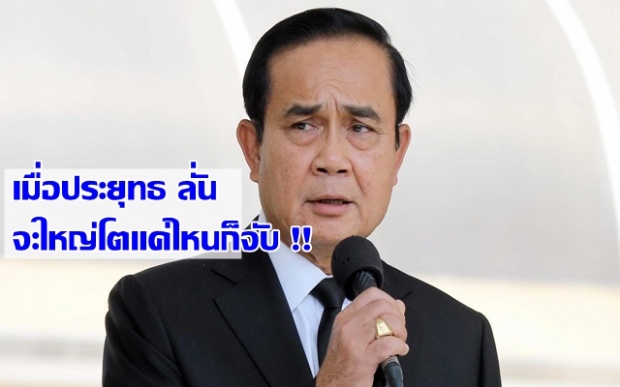 ประยุทธ์ !! เผย หากใครช่วยเหลือ บิ๊กอิตาเลียนไทย เจอดีแน่ !!!!