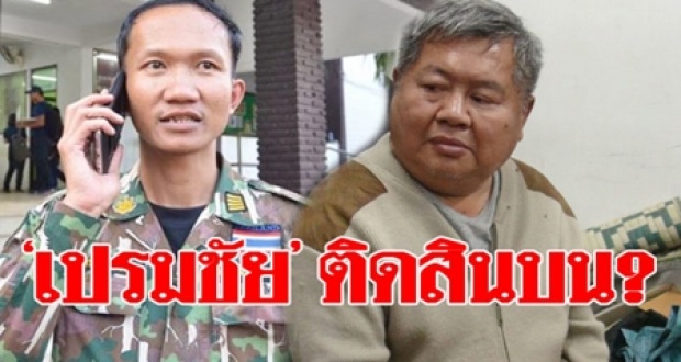 ตำรวจปปป.เตรียมลุยสอบ “เปรมชัย” ขอติดสินบน!? “หัวหน้าวิเชียร” หวังหลุดคดีล่าสัตว์ทุ่งใหญ่