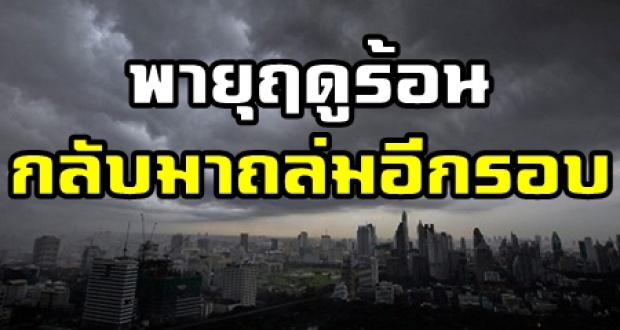 เริ่มคืนนี้!! พายุฤดูร้อนจ่อถล่มซ้ำ เตือนอันตรายฟ้าผ่า-ลูกเห็บตก กทม.ไม่รอด!!