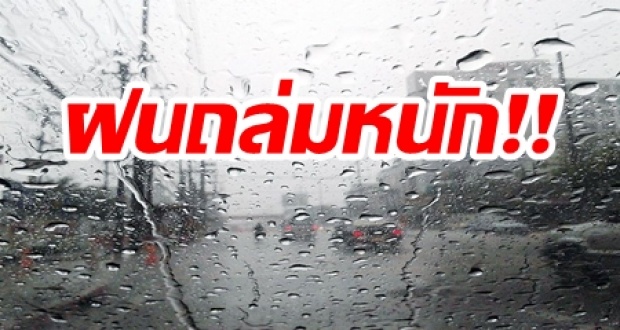 กรมอุตุฯ เตือน!! วันนี้ฝนตกหนักและลมกระโชกแรง กทม.อ่วม!! ตกร้อยละ 70 ของพื้นที่