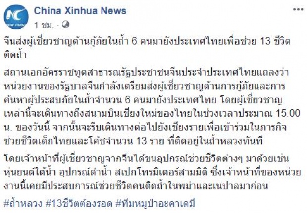 จีนส่งผู้เชี่ยวชาญด้านกู้ภัยในถ้ำ พร้อมหุ่นยนต์ใต้น้ำ มายังประเทศไทย เพื่อช่วย 13 ชีวิตติดถ้ำ