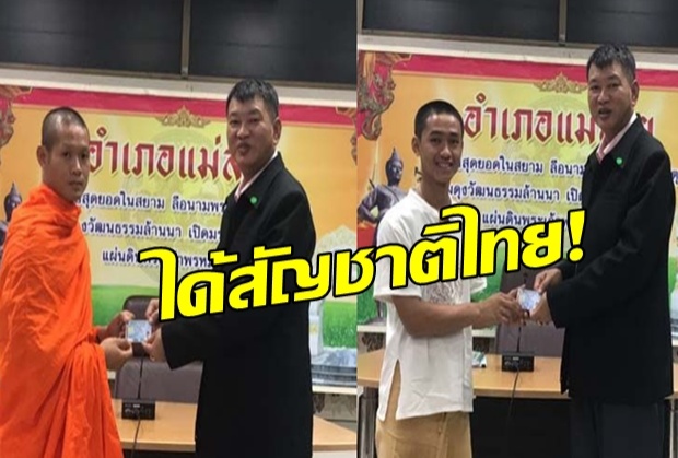 เฮลั่น!! โค้ชเอก-3หมูป่า ได้สัญชาติไทยแล้ว!!