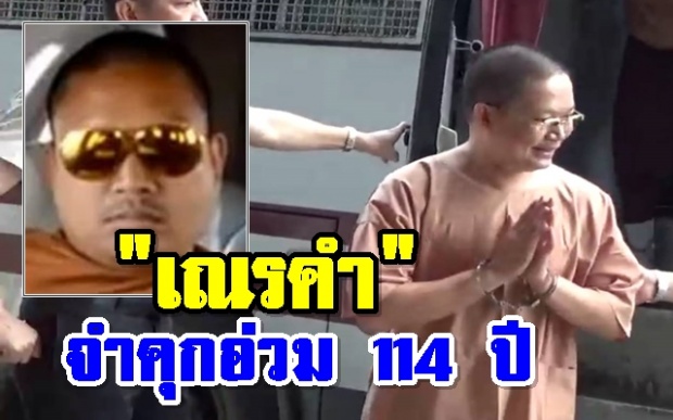 ศาลสั่งจำคุก 114 ปี เณรคำ 3 ข้อหาฉ้อโกง-ฟอกเงิน-พ.ร.บ.คอม (คลิป)