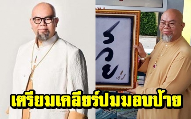 เตรียมเปิดบ้าน! ‘ซินแสเป็นหนึ่ง’ เคลียร์ปมมอบป้ายรวยให้ ‘พีท’ หวย 90 ล้าน