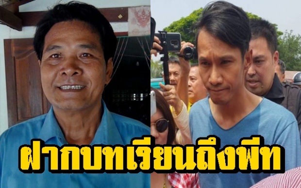 “สมพงษ์ เลือดทหาร” ฝากบทเรียนลวงโลกถึง “พีท” หวย90ล้าน