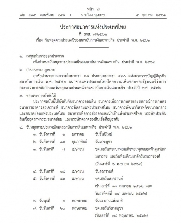 ธนาคารแห่งประเทศไทย ประกาศวันหยุดตามประเพณีของสถาบันการเงิน ประจำปี 2562