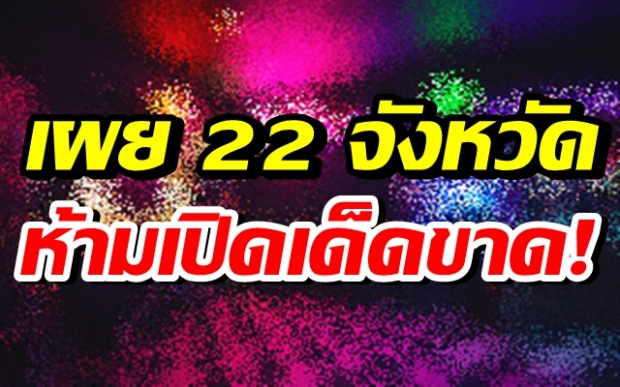 ราชกิจจาฯ เผย 22 จังหวัด ห้ามเปิดผับ-บาร์-อาบอบนวด!