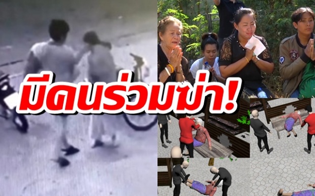 คดีพลิก! หนุ่ม 17 ตบยายตาย มีคนร่วมฆ่าลากศพจัดฉาก (คลิป)