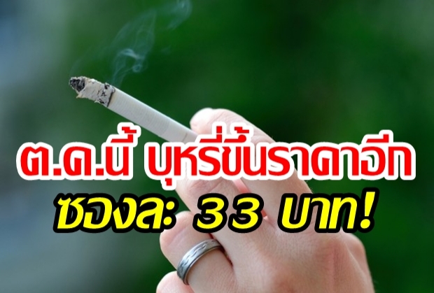 เลิกเลยดีกว่าไหม บุหรี่ขึ้นราคาอีก 33 บาท 