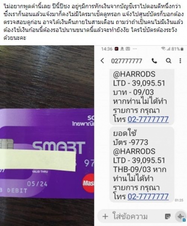 เตือนภัย !! ลูกค้าแบงก์ใหญ่เตือนใจเตือนภัย”บัตรเดบิต”โดนรูด โดยเราไม่รู้เรื่อง